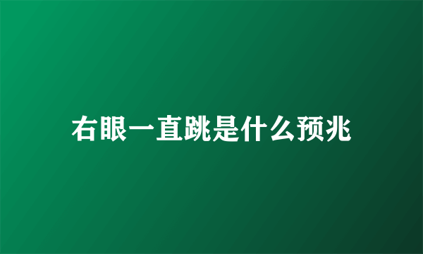 右眼一直跳是什么预兆