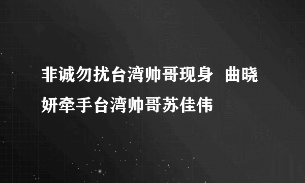 非诚勿扰台湾帅哥现身  曲晓妍牵手台湾帅哥苏佳伟