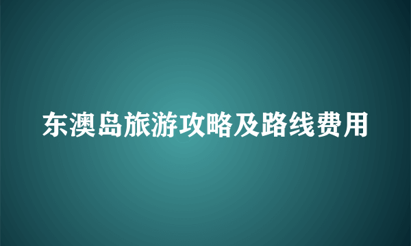 东澳岛旅游攻略及路线费用