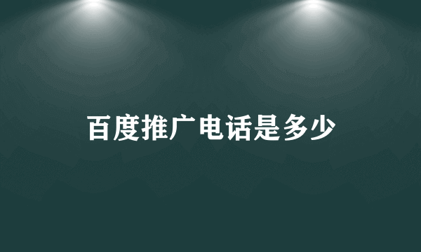 百度推广电话是多少