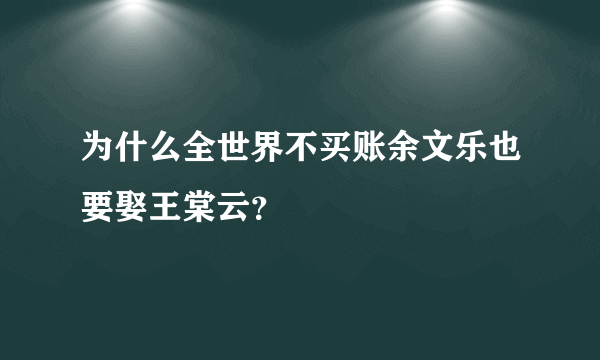 为什么全世界不买账余文乐也要娶王棠云？