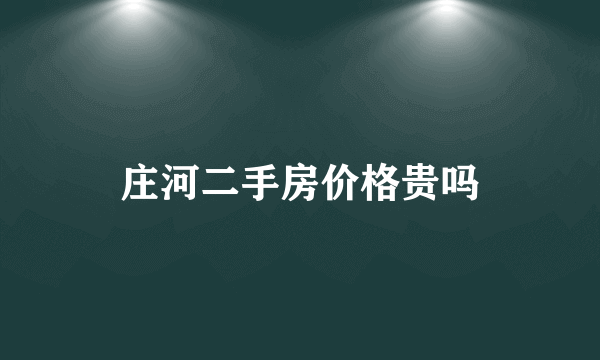 庄河二手房价格贵吗