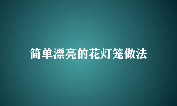 简单漂亮的花灯笼做法