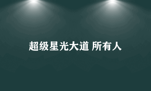 超级星光大道 所有人