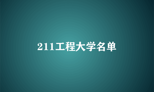 211工程大学名单