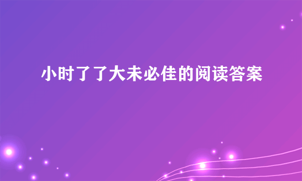 小时了了大未必佳的阅读答案