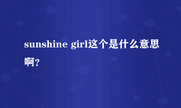 sunshine girl这个是什么意思啊？