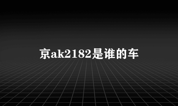 京ak2182是谁的车