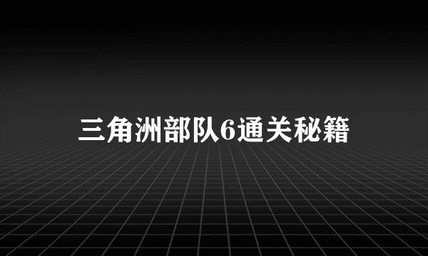 三角洲部队6通关秘籍