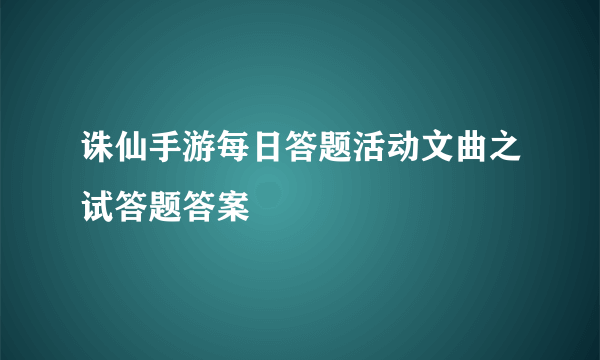 诛仙手游每日答题活动文曲之试答题答案