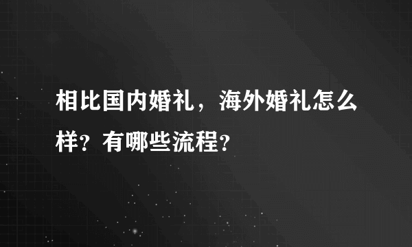 相比国内婚礼，海外婚礼怎么样？有哪些流程？