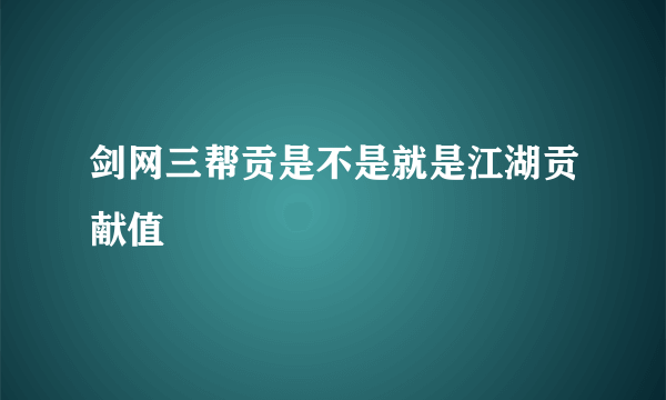 剑网三帮贡是不是就是江湖贡献值