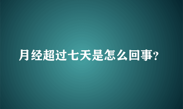 月经超过七天是怎么回事？