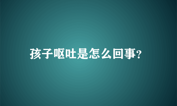 孩子呕吐是怎么回事？