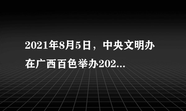 2021年8月5日，中央文明办在广西百色举办2021年7月“中国好人榜”发布活动。经过全国各地层层推荐，广大网民热烈评议，最终推选出102人（组）入选“中国好人榜”。他们是群众身边见义勇为、诚实守信、敬业奉献、孝老爱亲的先进典型。他们的感人事迹（　　）