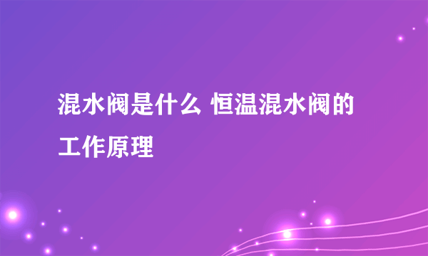 混水阀是什么 恒温混水阀的工作原理