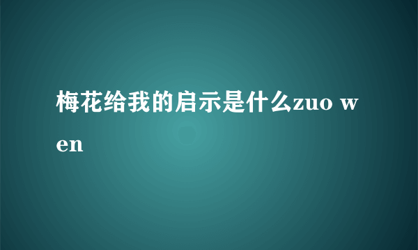 梅花给我的启示是什么zuo wen