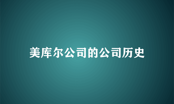 美库尔公司的公司历史