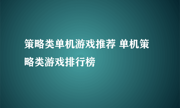 策略类单机游戏推荐 单机策略类游戏排行榜