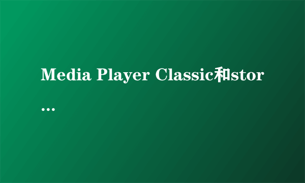 Media Player Classic和storm player有什么区别