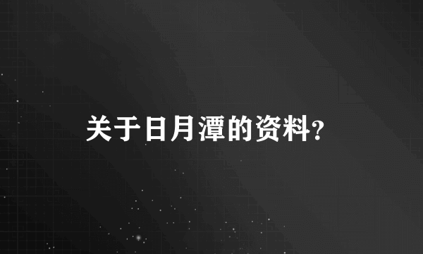 关于日月潭的资料？