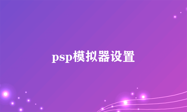 psp模拟器设置