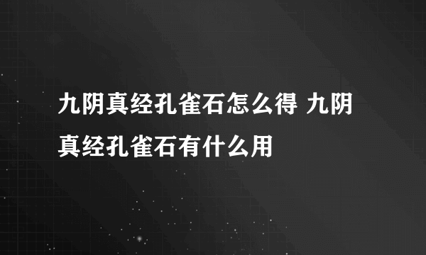 九阴真经孔雀石怎么得 九阴真经孔雀石有什么用