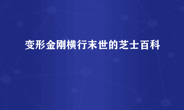 变形金刚横行末世的芝士百科