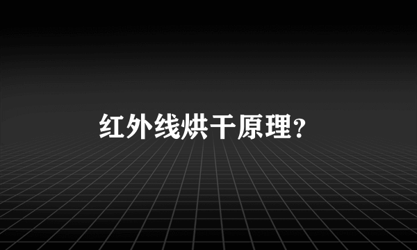 红外线烘干原理？