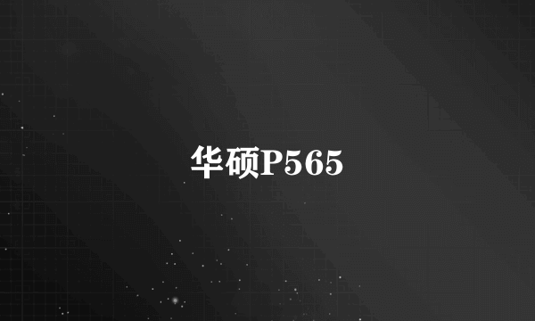 华硕P565