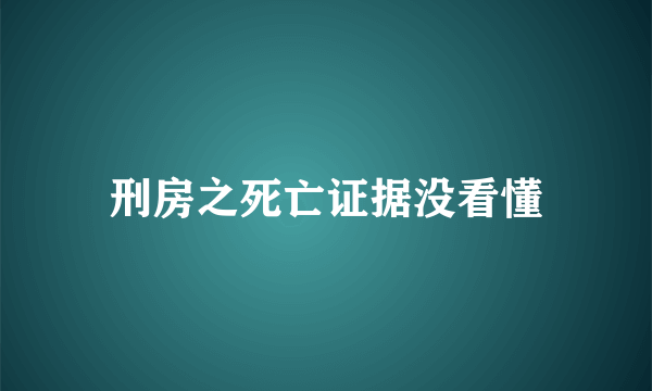 刑房之死亡证据没看懂