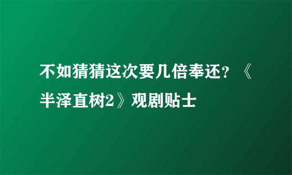 不如猜猜这次要几倍奉还？《半泽直树2》观剧贴士