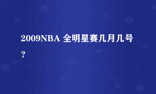 2009NBA 全明星赛几月几号？