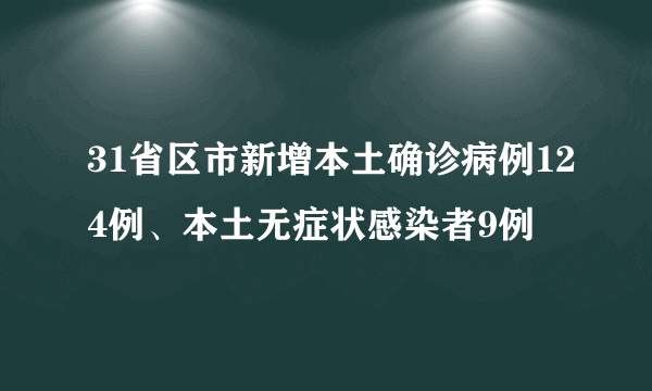 31省区市新增本土确诊病例124例、本土无症状感染者9例