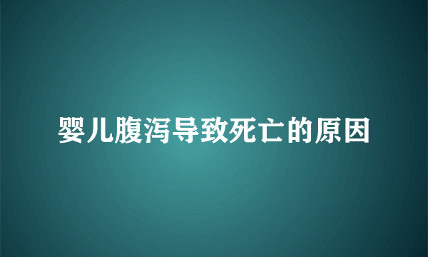 婴儿腹泻导致死亡的原因