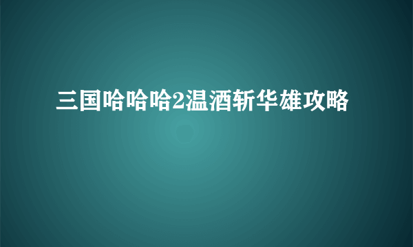 三国哈哈哈2温酒斩华雄攻略