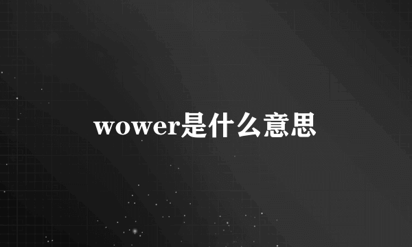 wower是什么意思