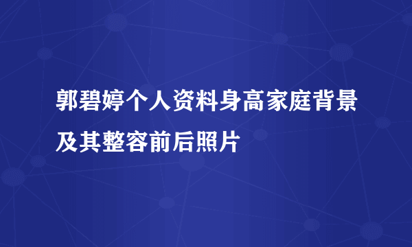 郭碧婷个人资料身高家庭背景及其整容前后照片