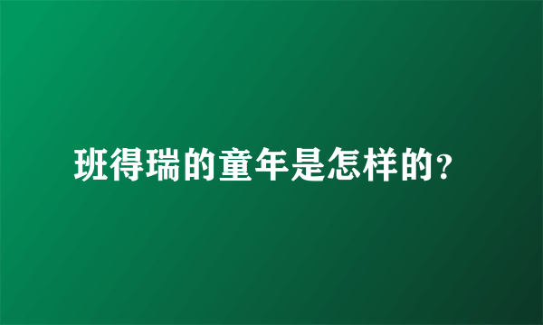 班得瑞的童年是怎样的？