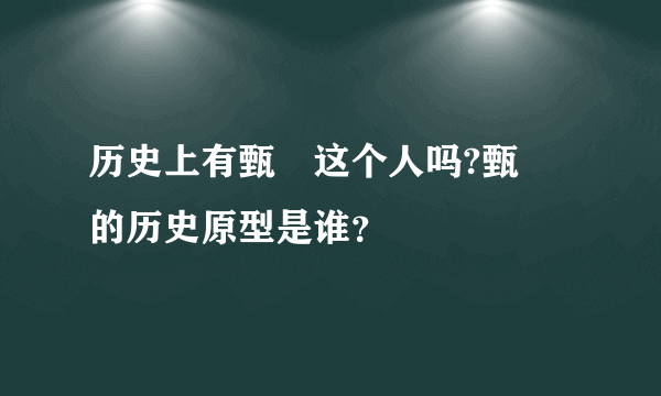 历史上有甄嬛这个人吗?甄嬛的历史原型是谁？