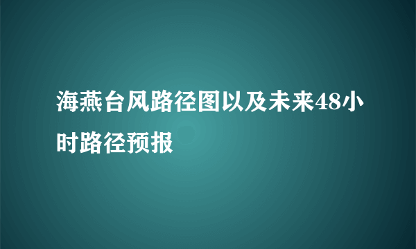 海燕台风路径图以及未来48小时路径预报