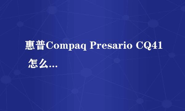 惠普Compaq Presario CQ41 怎么拆机清理!求详细步骤!我后盖都拆不下来为什么啊???