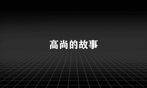 高尚的故事