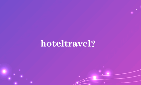 hoteltravel？