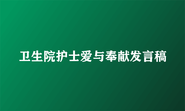 卫生院护士爱与奉献发言稿