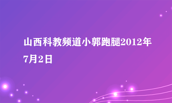 山西科教频道小郭跑腿2012年7月2日