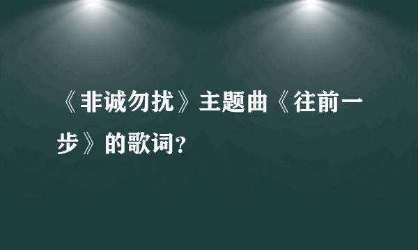 《非诚勿扰》主题曲《往前一步》的歌词？