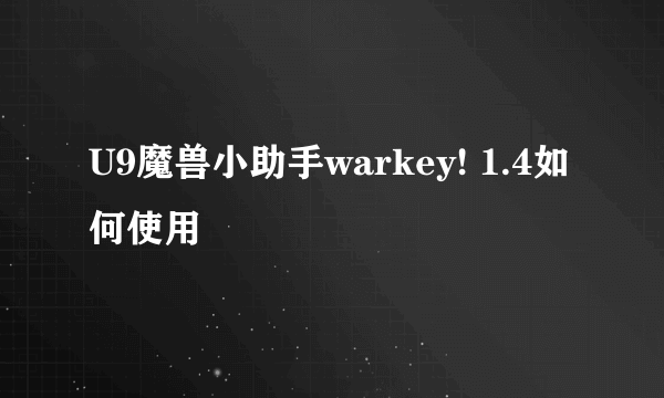 U9魔兽小助手warkey! 1.4如何使用