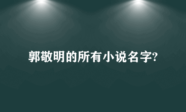 郭敬明的所有小说名字?