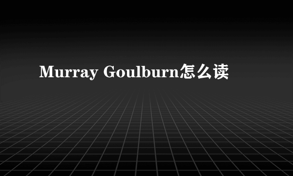 Murray Goulburn怎么读